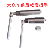 Volkswagen model front and rear reduction jaw sleeve tool Volkswagen Audi Santana front and rear shock absorber disassembly wrench