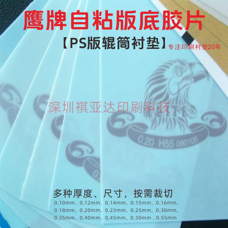 Imported Eagle Brand Adhesive-Backed Printing Plate Backing Film, Suitable for Kba, Mitsubishi, Rotary Printing, Etc., Cutting Lines 10-55 Imported Eagle Brand Adhesive-Backed Printing Plate Backing Film, Suitable for Kba, Mitsubishi, Rotary Printing, Etc., Cutting Lines 10-55
