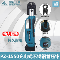 Rechargeable stainless steel pipe crimping pliers PZ-1550 electric clamp pliers 304 thin-walled stainless steel pipe crimping tools