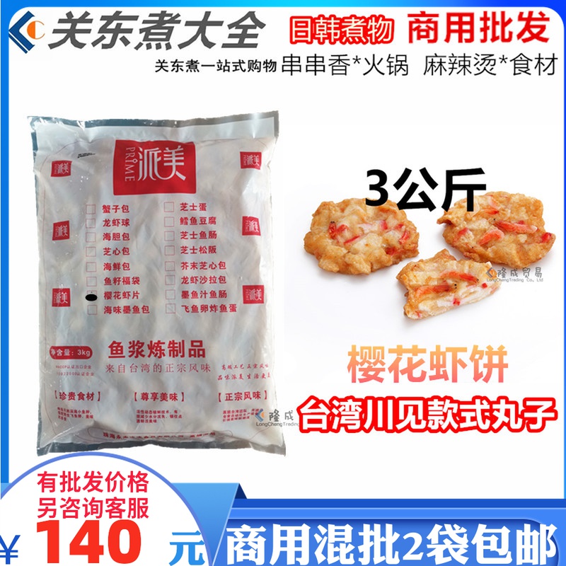 Sakura Shrimp Chips 3kg Pie Mei Taiwan Kawami Yongyuan Meatball Hot Pot Oden Curry Rongzhi Heart Wrap Mustard