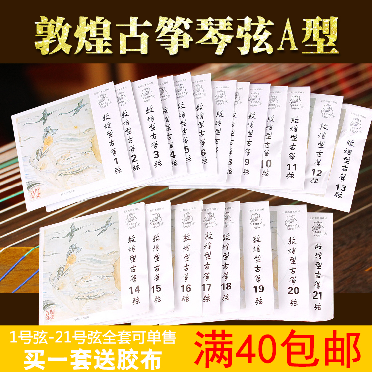 Guzheng strings full set of Dunhuang original clothing Guzheng strings 1-21 string full set of original factory direct selling standard strings can be sold for single sale