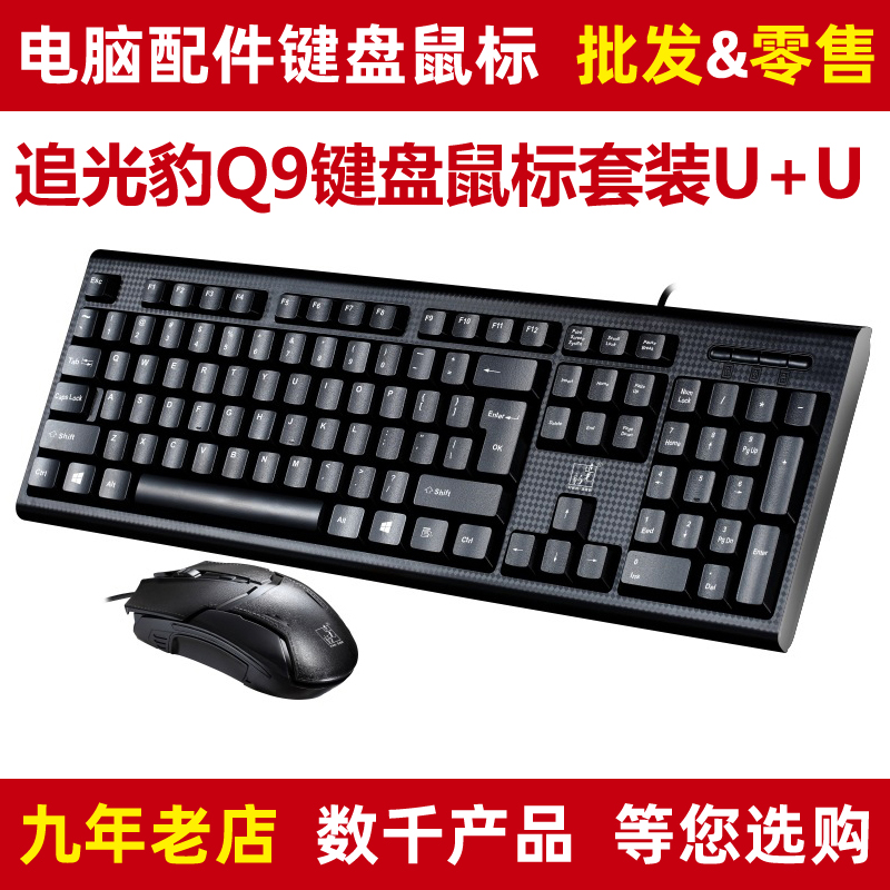 Chase Light Leopard Keyboard Mouse Suit q9 Notebook Desktop Computer Business Office USB Cable Key Rat Round Mouth-Taobao