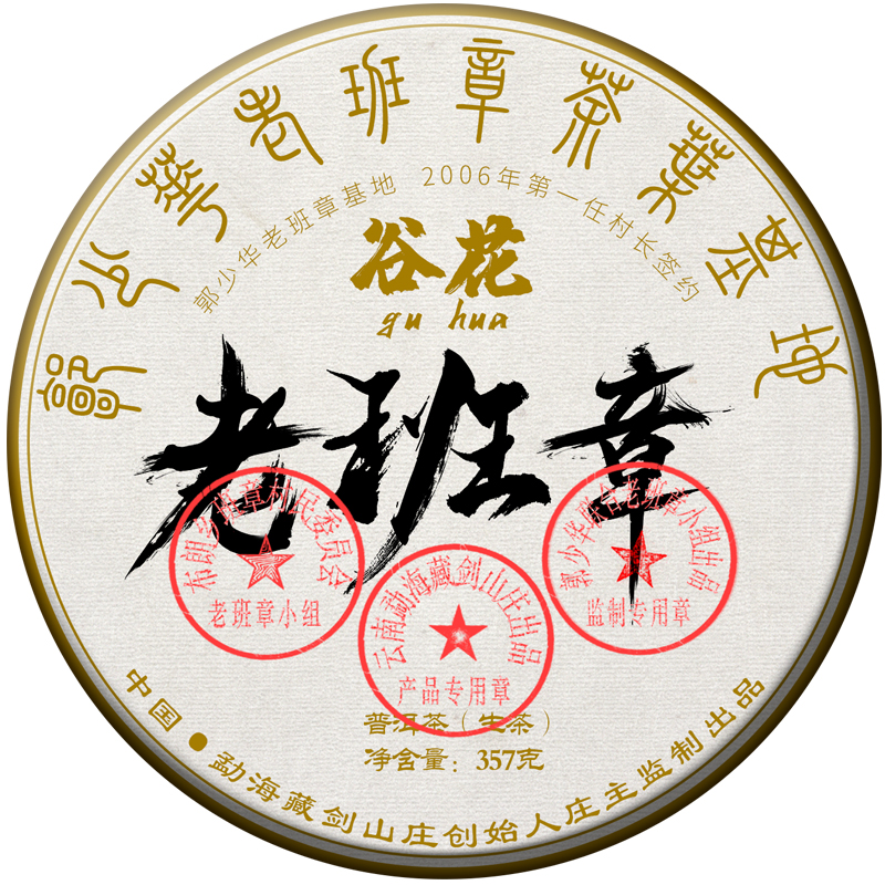 郭少华老班章基地!2019年秋季老班章!-中国制茶大师郭少华