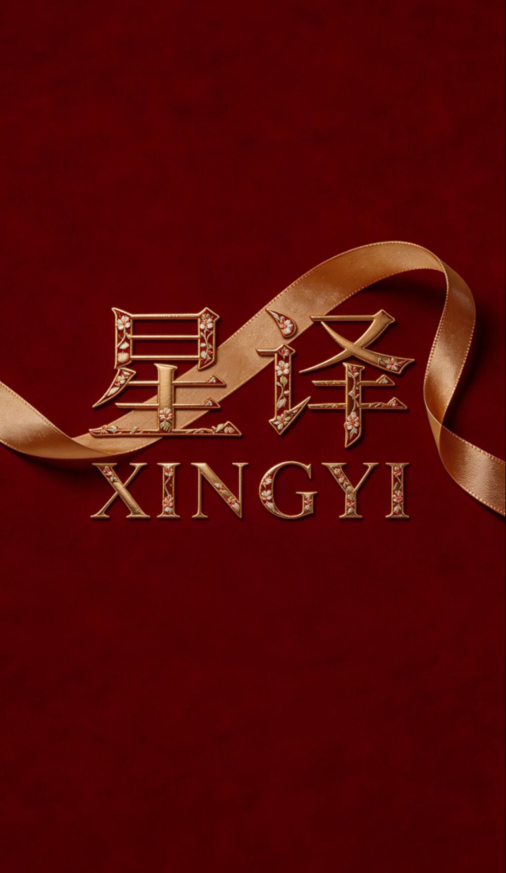 星译高端品牌女装的LOGO