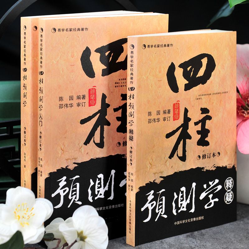 中国語 3冊セット 易学名家経典著 四柱預測学 四柱推命 易学