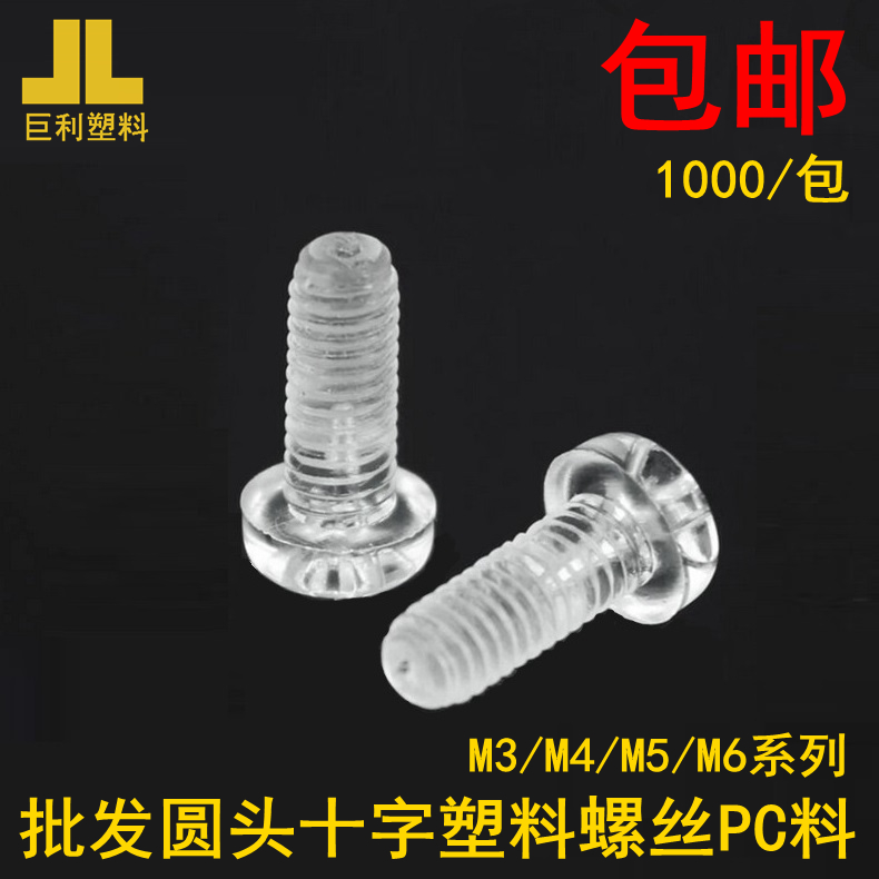 1000 hand screwed plastic screw transparent PC cross disc head screws acrylic nylon plastic bolt M3