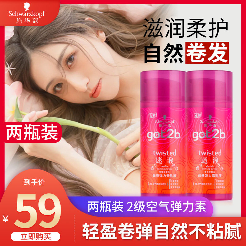 Schwarzkopf Got2b Fan Wave Volume Elastin Lotion Moisturizing Moisturizing Refreshing Curly Hair Care 100ml Two Packs
