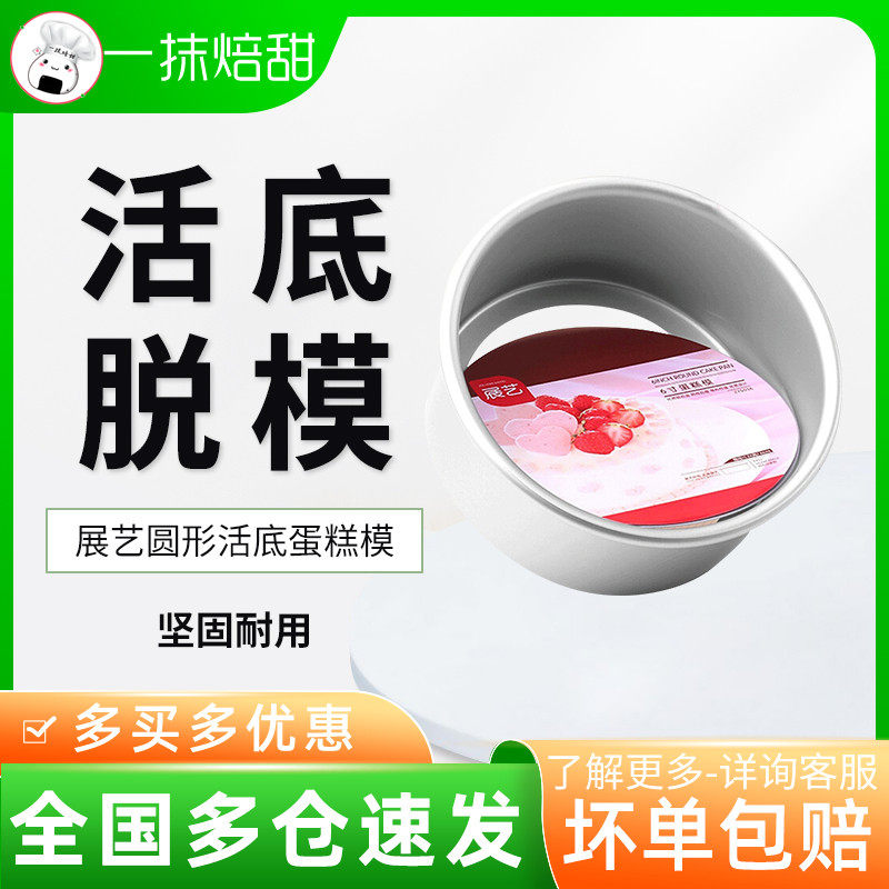 Exhibition Art Round Live Bottom Cake Mold 6 Inch 8 Inch 10 Inch Home Round Anodized cake mold baking mold