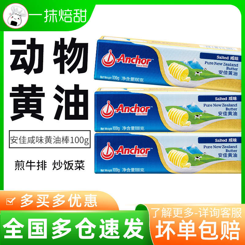 Anjia Salt Butter Bar 100g New Zealand Animal Butter Bakery Raw Fried Steak Cake Bread Cookie