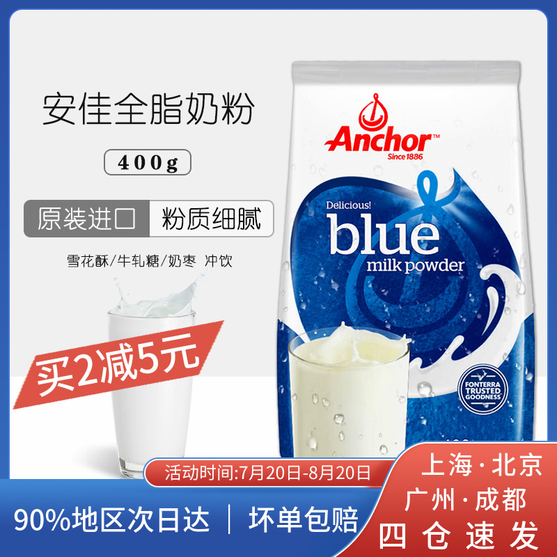 Anchor whole milk powder 400g New Zealand blended milk powder Milk snowflake crisp nougat with baking special materials