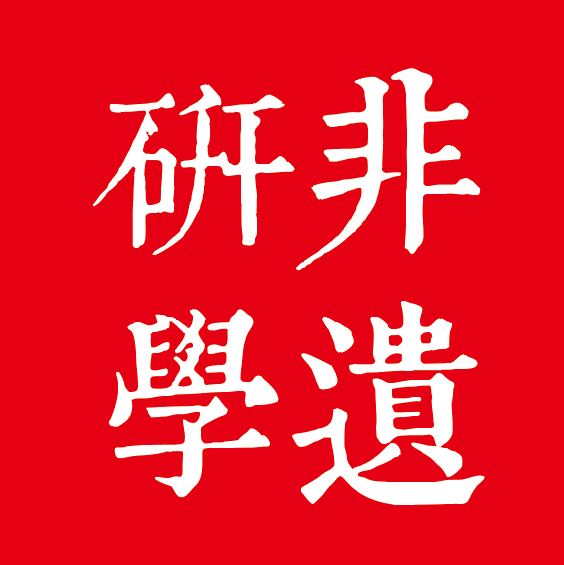 非遗研学