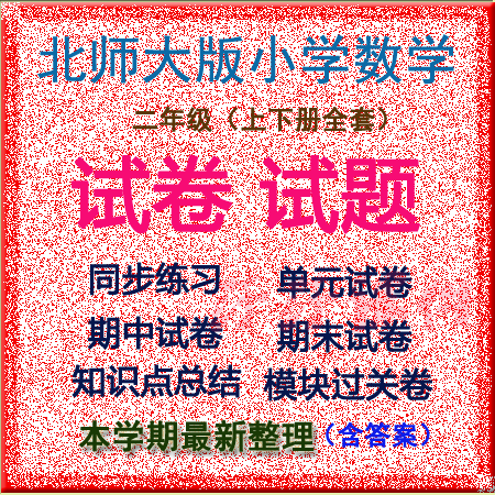 Beijing Normal University version of primary school mathematics second grade upper and lower volume full set of practice test papers electronic version can be edited and printed