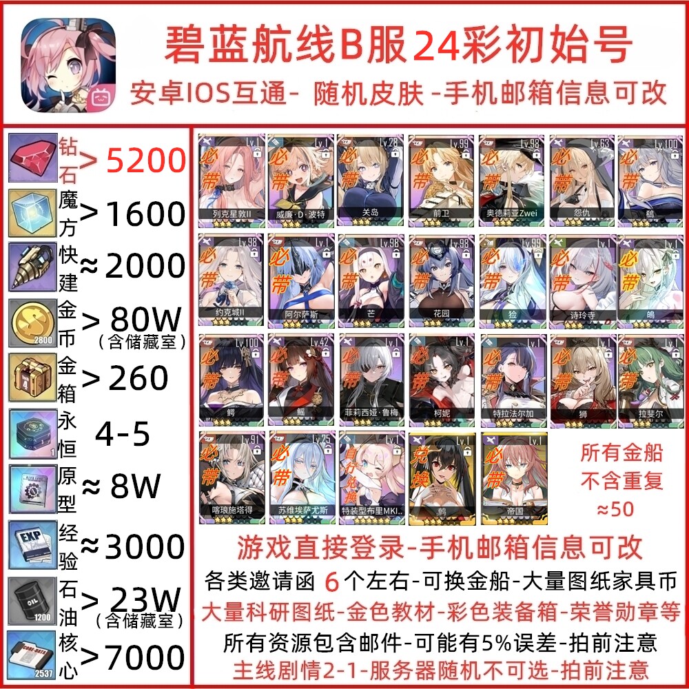 カラフルな艦船、豊富なリソースコンテンツ、AndroidとiOS間のクロスプラットフォーム互換性を備えた、アズールレーンBサーバーのスターターアカウント。