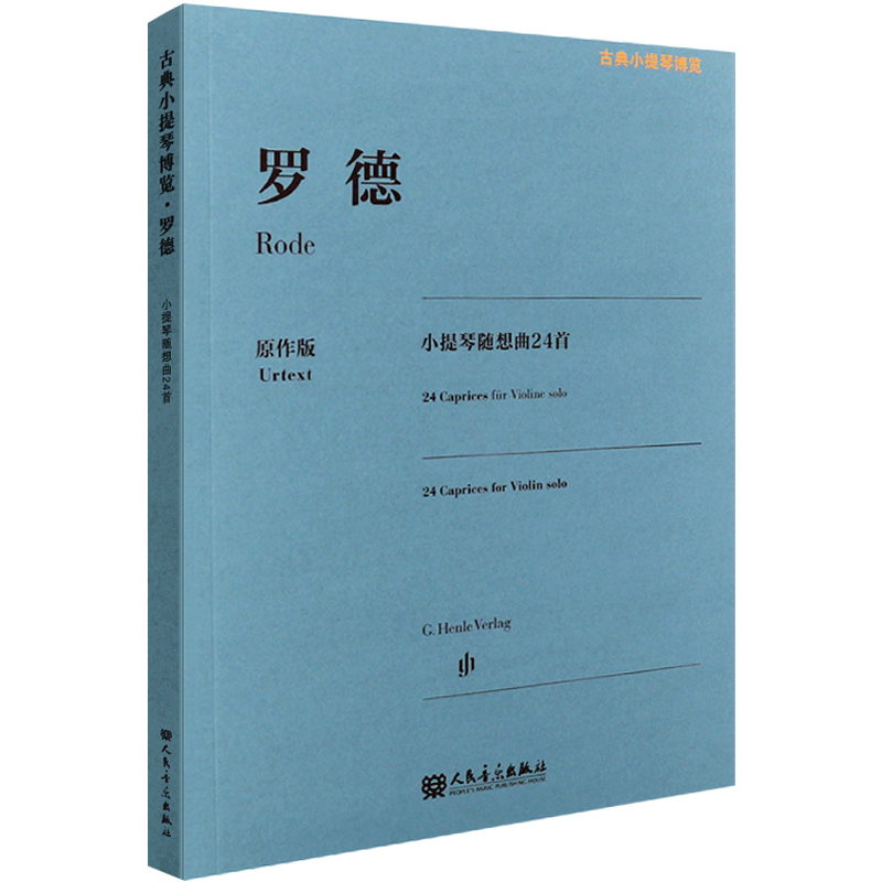 罗德小提琴随想曲24首原作版/古典小提琴想曲24首书罗德艺术音乐罗德小提琴基础练习曲曲谱教程小提琴古典小提琴博览系列随想曲书