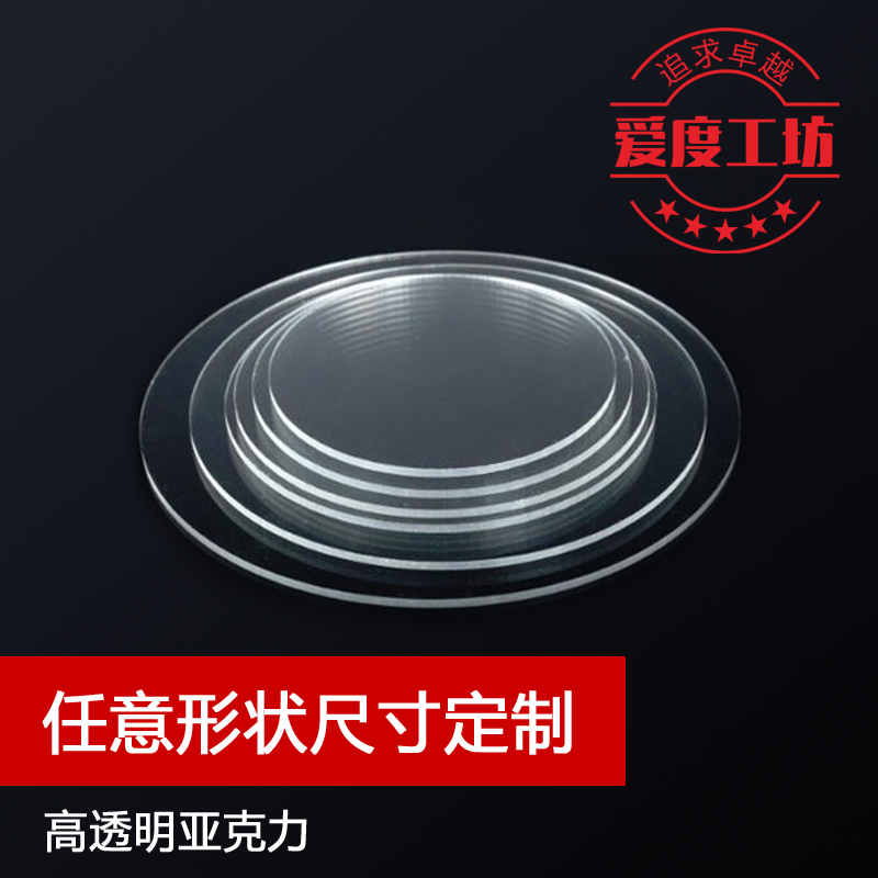 High transparent plexiglass disc acrylic plate Fish tank cover plate Bell plate laser cutting custom processing