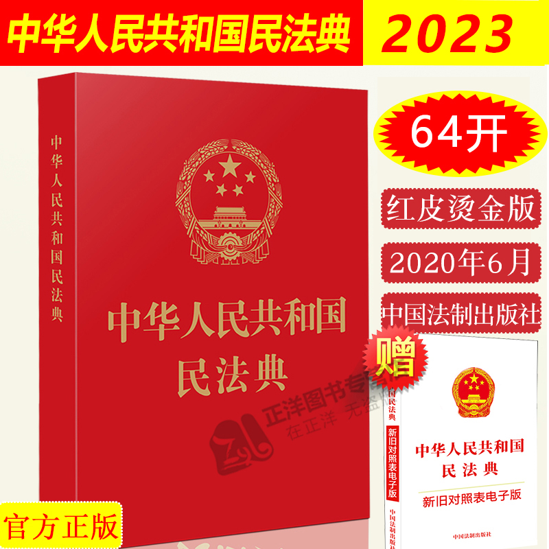 正版现货 民法典2024年版适用 中华人民共和国民法典 64开新版 烫金版 总则篇物权编合同编 2024中国民法典中国法制出版社 Изображение 1