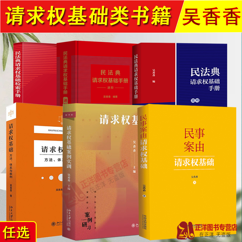 Authentic Wu Xiangxiang's Civil Code Claim Rights Search Manual, Concise Advanced Edition, Civil Claim Basis Methods and Case Studies, Practical Training, Expert Case Analysis, Civil Law Thinking Legal Books