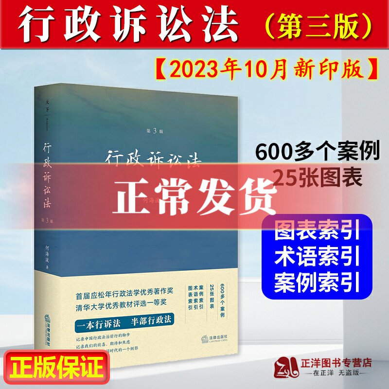 📚法律小白必看!正版《行政诉讼法》第三版来袭,何海波教授亲自撰写!🎓-法学理论-淘宝好物网