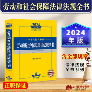2024 Complete Book of Labor and Social Security Laws and Regulations