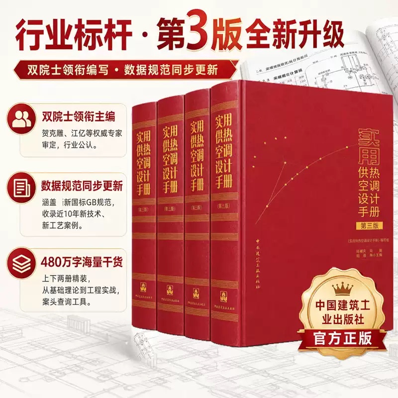 [Official Edition] 2026 Practical Heating and Air Conditioning Design Manual Third Edition Complete Set 1234 Volumes Hvac Technical Basics Typical Building Applications Design Techniques Specialized Application Techniques China Construction Industry