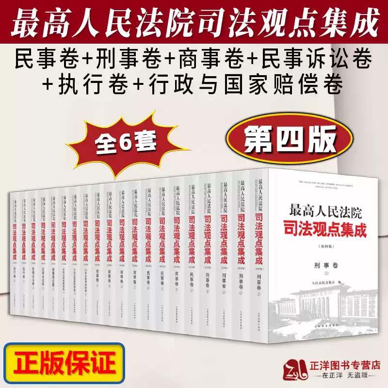 正版最高人民法院司法观点集成第四版4版民事卷刑事卷商事卷民事诉讼卷