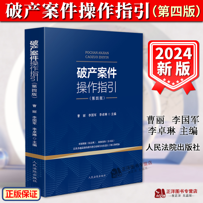 [Official Edition] Bankruptcy Case Operation Guide, Fourth Edition, Cao Li, Li Guojun, Based on the New Amendments to the Civil Code and the Revised Company Law, Operation Guide Book, People's Courts Press 9787510943270