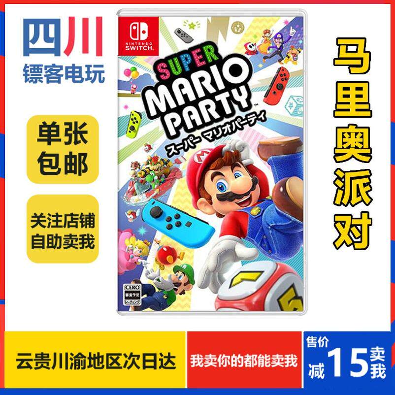 🎉任天堂二手Switch游戏大揭秘！NS《超级马里奥派对》中文版，家庭欢乐新选择🎮Nintendo Switch-其它游戏软件-淘宝好物网