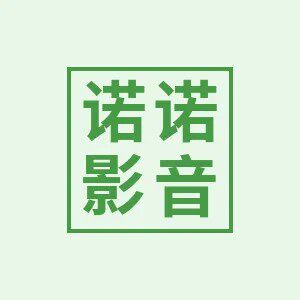 诺诺影音