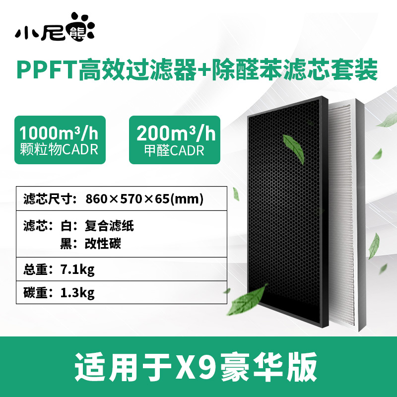 Xiao Ni Xiong x9 Deluxe Filter PPFT High Efficiency Filter Aldehyde Benzene Filter