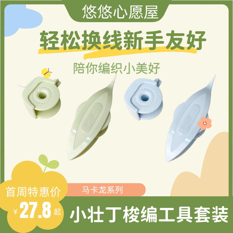 Yoyo Wish House~ Little Strongman Weaving Tool Set Shuttle Macaron Series