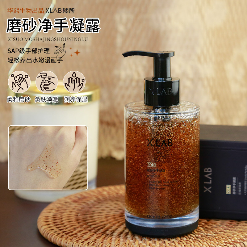 XLAB熙所磨砂净手凝露洗手液手部护理清洁滋润家用膏定SPA及手护评价