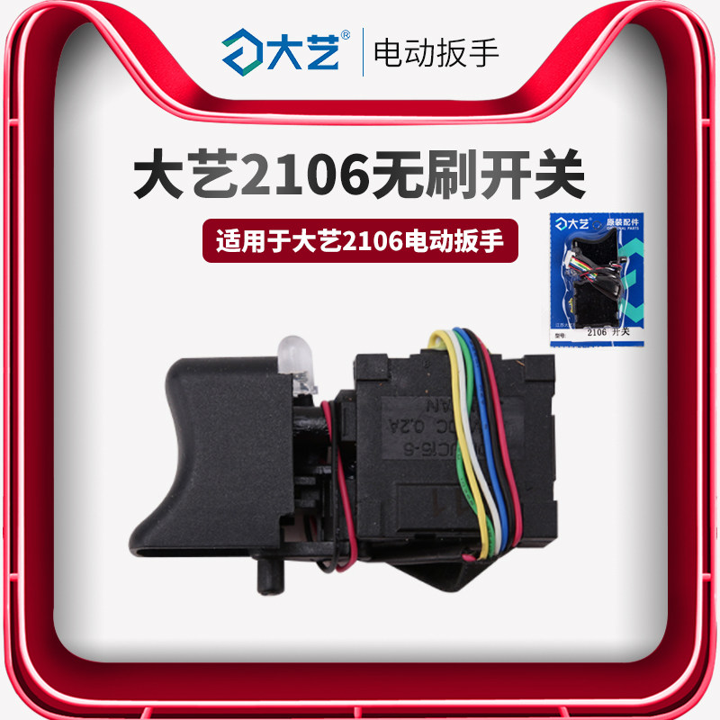 Dayi Impact Electric Wrench Power Switch 2106 6802 169 2101 2103 Brushless Brushed Switch