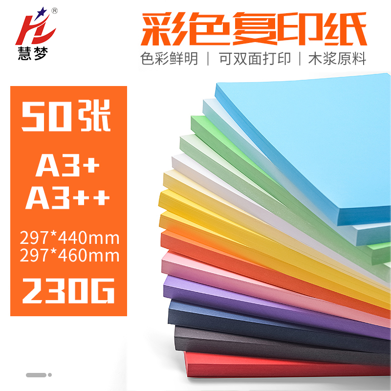 Hui dream A3 A3 Color drawing paper cut cardboard cardboard special rubber coating paper thickness 230G cover paper 460 440 black printing paper 50 sheets