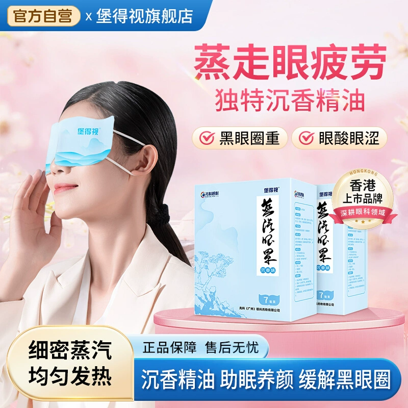 堡得视蒸汽眼罩热敷遮光眼贴男女午休睡眠发热护眼睡觉遮光眼罩