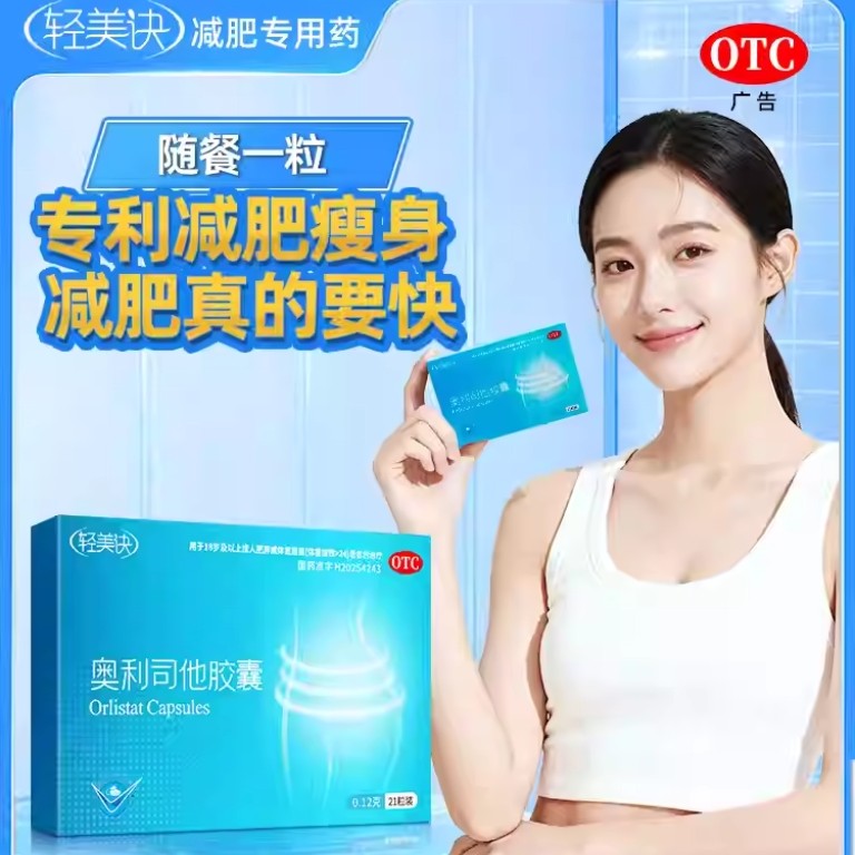 轻美诀奥利司他胶囊减肥药瘦身燃脂排油防漏油官方正品旗舰店新型