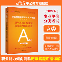 Vocational Aptitude Test Calendar Year Real Question Paper Integrated Management of Class A Public Institutions Examination for Public Institutions 2022 Public Institutions Examination Use of the book Title Library Shaanxi Guangzang Anhui Ningxia Guizhou Yunnan Hubei Gansu Qinghai Province