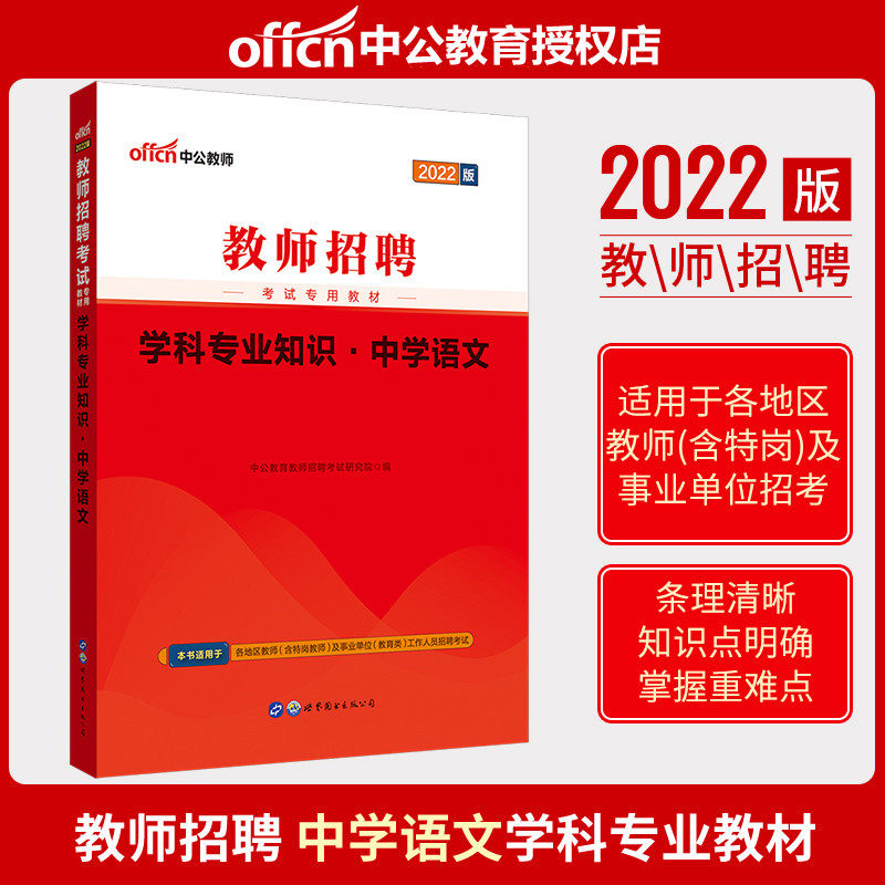 (middle school language) middle public education teacher recruitment examination teaching materials 2022 teachers recruitment examination with book discipline expertise middle school language teaching materials 2022 teachers coauthor exam books junior high school high school provinces