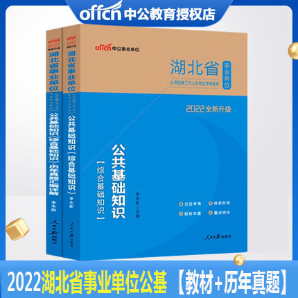 Zhonggong Education Hubei Public Institutions Examination 2022 Hubei Province Public Institutions Examination 2 Public Basic Knowledge Teaching Materials Lunar New Year True Topic 2021 Hubei Career weaving Yidyall Huangshi Xiaogan An Lujing