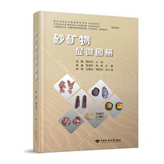 Геология 砂矿物显微图册(精) 徐畅 中国地质大学出版社 徐畅 周姣花