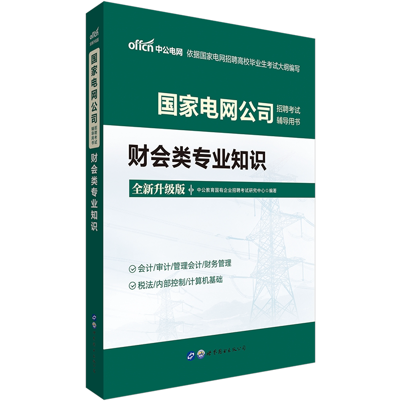 (Cairo-based) Central Public Education State Grid 2021 National Grid Examination Recruitment Use of Books and Finance Class Expertise Shandong Shaanxi Guangdong Henan Inner Mongolia Fujian Province 2020