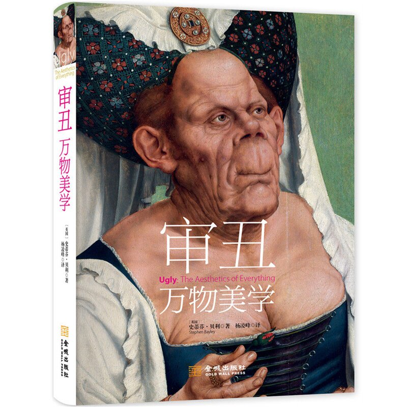 Genuine Spot Review of Ugly: The Aesthetics of Everything (Hardcover and Full Color) Stephen Bailey Jincheng Press 9787515510873 (The last few books are not perfect, please take them carefully if you mind