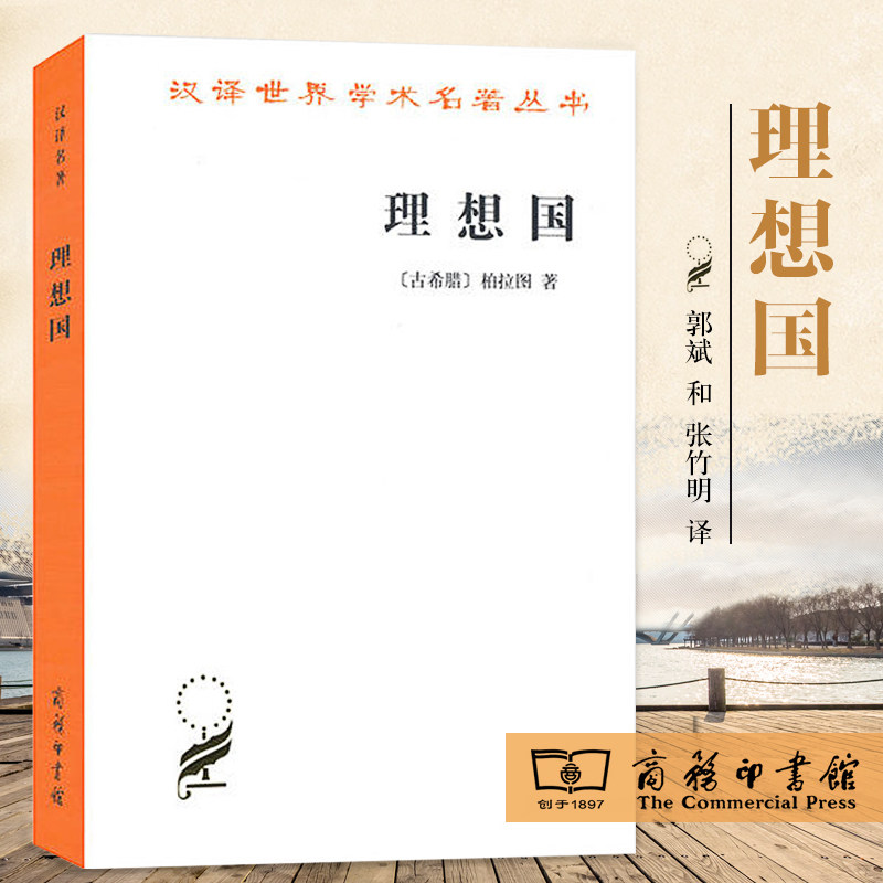 Genuine Chinese translation of World Academic famous Books series:Plato Commercial Press of the Ideal Country 9787100017565