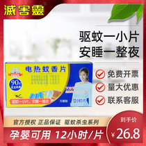 Anti-harmful electric mosquito coils non-fragrant mosquito repellent tablets 90 baby baby available