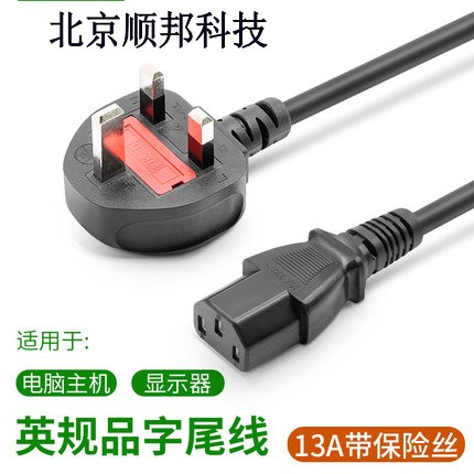 Power cord 13A with fuse British British standard British standard chassis pure copper brain desktop monitor power cord