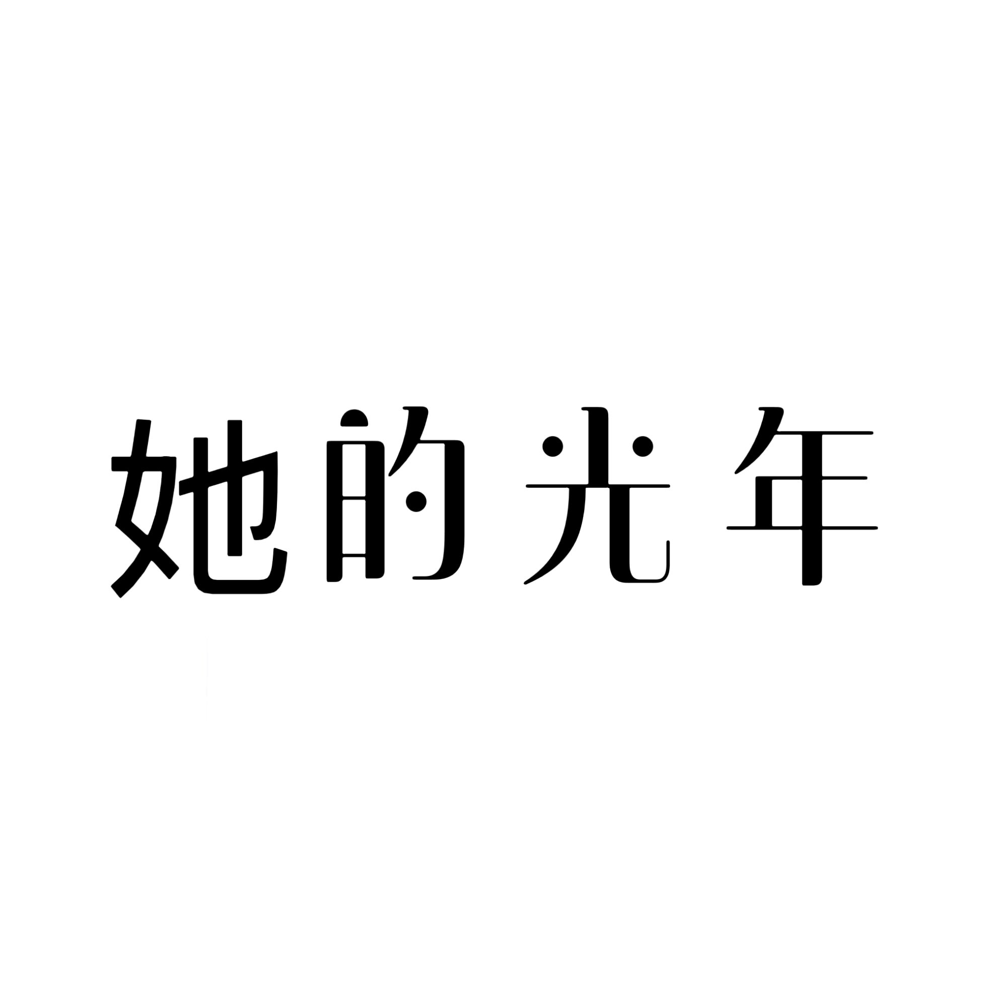 她的光年的LOGO
