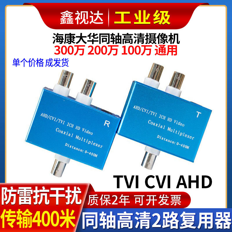 2 - way coaxial HD video multiplex HD TVI CVI camera two composite one