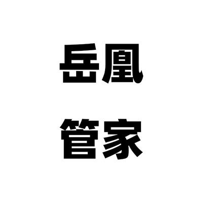 岳凰管家的LOGO