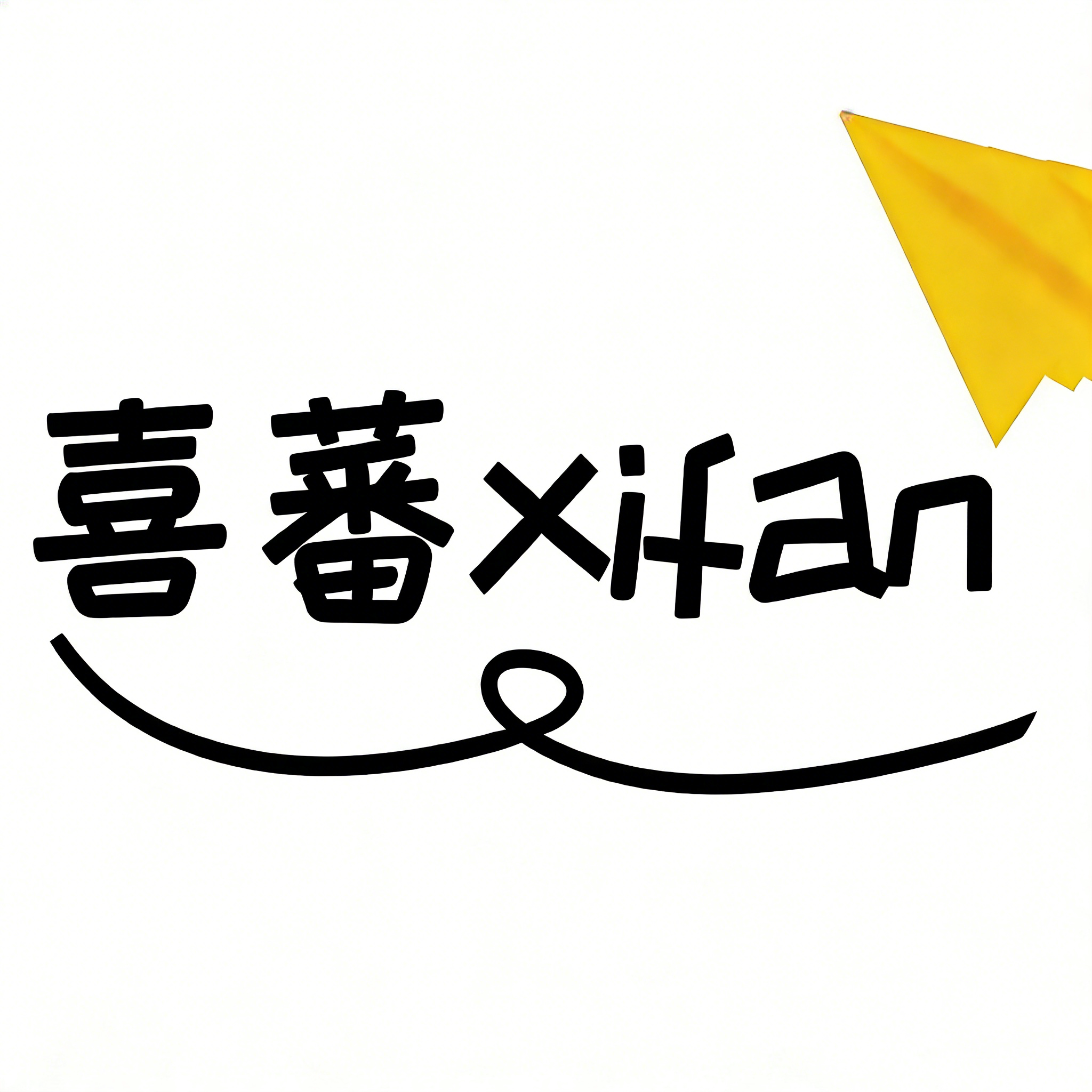 喜蕃生活2号店