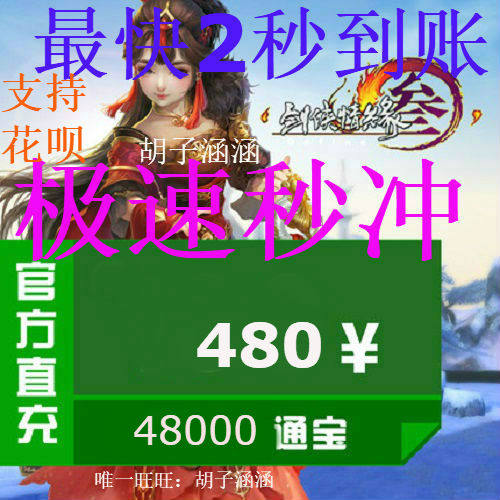 Sword Sitong Bao Jiannet Three Swordsman Love 3 Sword 3 Sword 480 Yuan 48000 Tong Bao Automatic Recharge