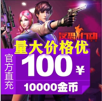 Counterterrorism action gold Counterterrorism action point card Counterterrorism action 100 yuan 10000 gold coins Non-fast rush